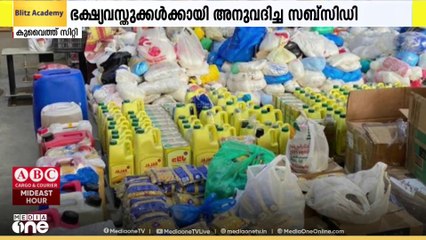 കുവൈത്തിൽ ഭക്ഷ്യവസ്തുക്കൾക്ക് അനുവദിച്ച സബ്‌സിഡിയിൽ വർധന; ഏപ്രിൽ, മേയ് മാസങ്ങളിൽ വർധിച്ചത് 20%