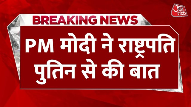 मोदी-पुतिन की बात, यूक्रेन पर चर्चा, भारत का स्वतंत्र विदेश नीति पर जोर