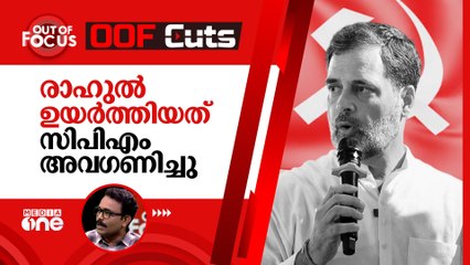 കേരളത്തിലെ സിപിഎമ്മിന്റെ വെബ് ​ഹാൻഡിലുകൾ രാഹുല്‍ ഉയര്‍ത്തിയ പ്രശ്നം അവ​ഗണിച്ചു