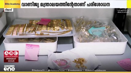റിയാദിൽ അനധികൃത ആഭരണ ഫാക്ടറിയിൽ റെയ്ഡ്; 9 കിലോയിലധികം ആഭരണം പിടികൂടി