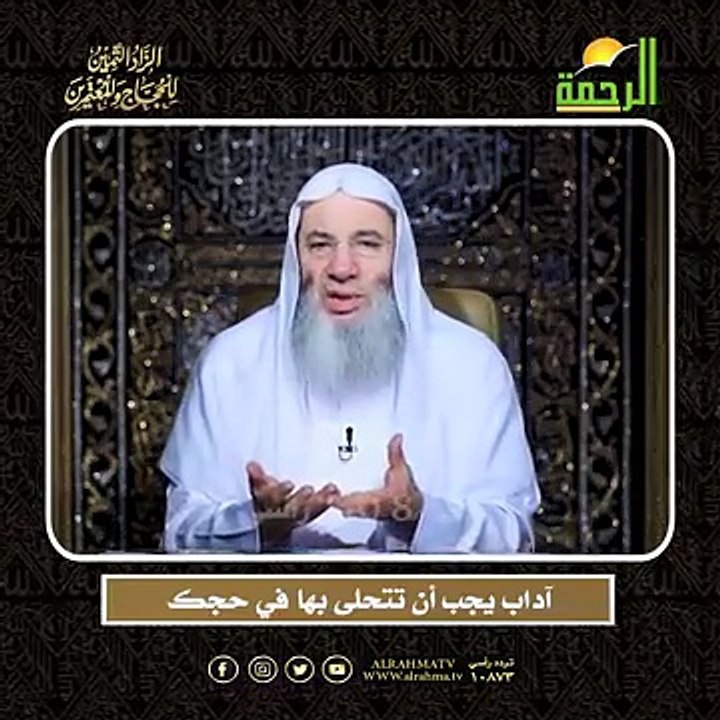 آداب يجب أن تتحلى بها في حجك الشيخ الدكتور محمد حسان أعظم وصايا الحج وأشرفها !!