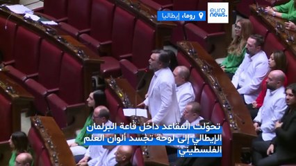 إيطاليا: ألوان العلم الفلسطيني تكسو مقاعد البرلمان في احتجاج لنواب المعارضة