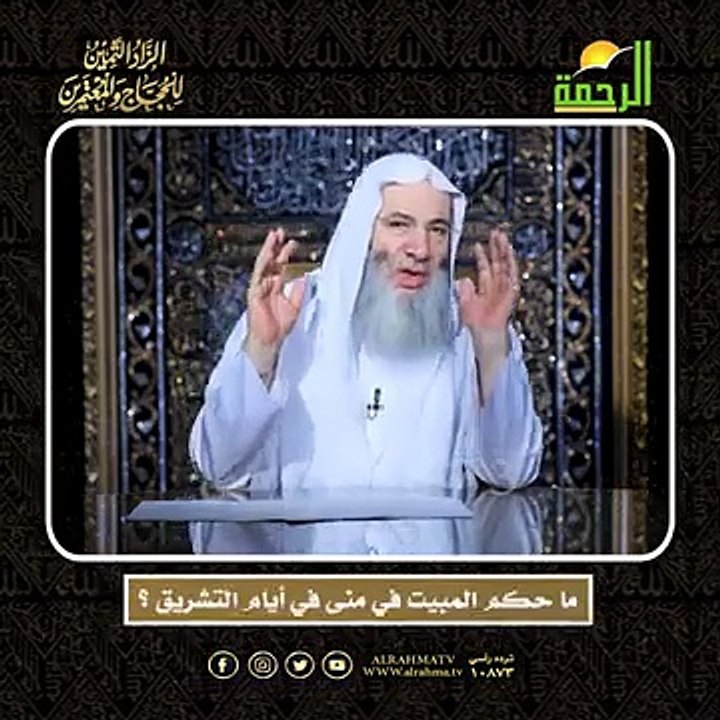 ما حكم المبيت في منى في أيام التشريق ؟ الشيخ الدكتور محمد حسان أعظم وصايا الحج وأشرفها !!