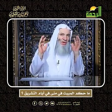 ما حكم المبيت في منى في أيام التشريق ؟ الشيخ الدكتور محمد حسان أعظم وصايا الحج وأشرفها !!