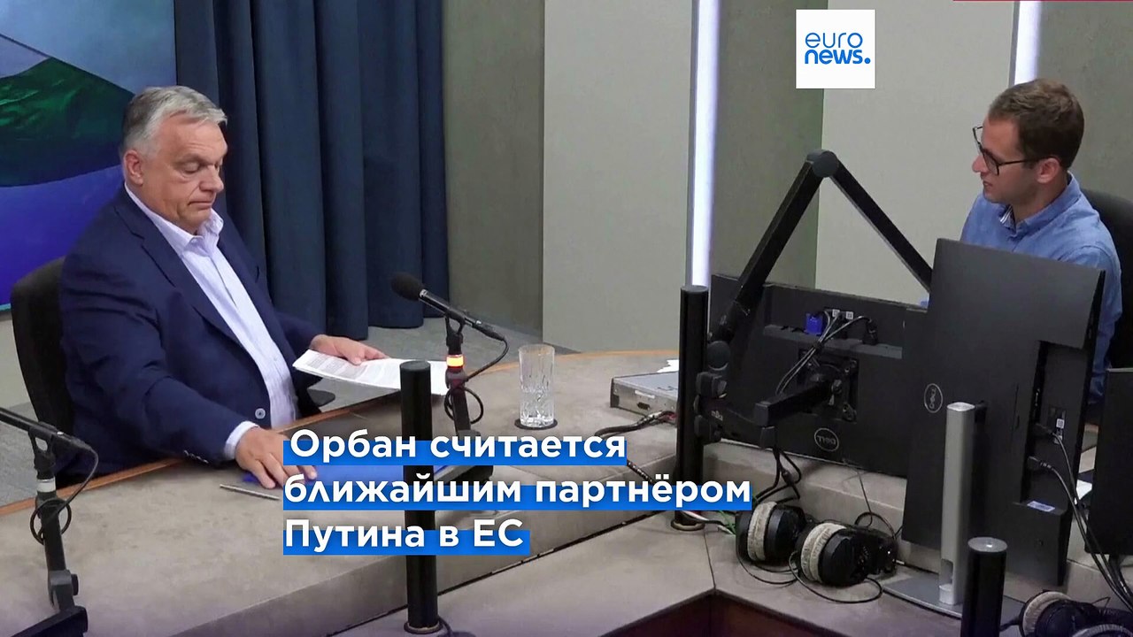 Орбан призвал Европу "перестать обижаться на Ро...