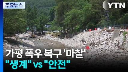 피서철 가평, 폭우 복구 중단?..."생계" vs "안전" / YTN