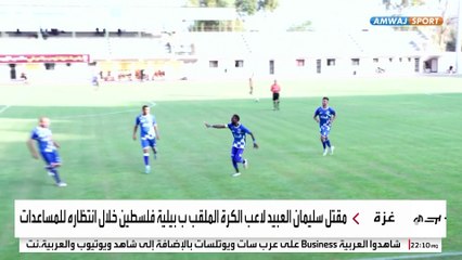 رصاصة قناص إسرائيلي تقتل "بيليه فلسطين" في طابور مساعدات بغزة