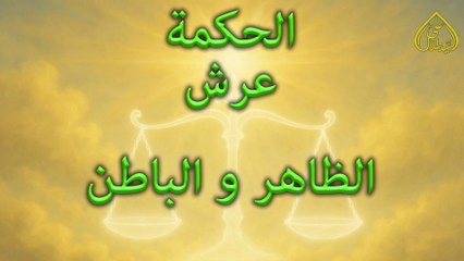بيان الجمعة القسم الثاني:الحكمة عرش الظاهر والباطن