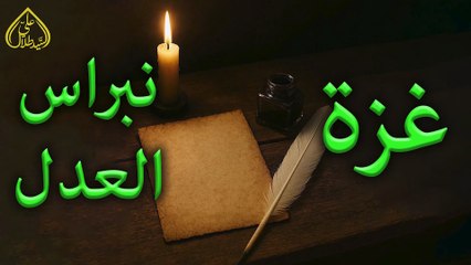 بيان الجمعة القسم الأول: غزة نبراس العدل