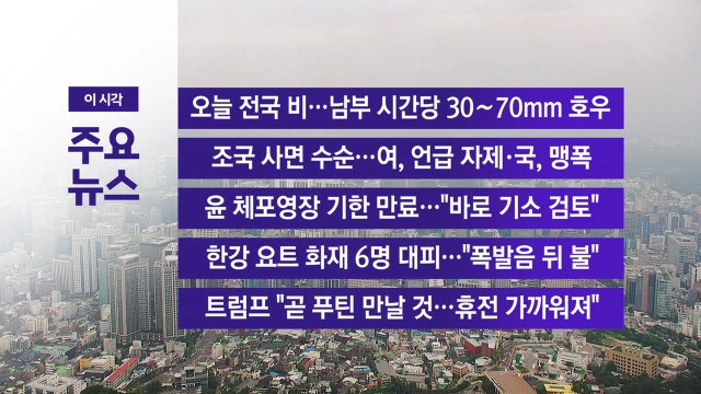 [YTN 실시간뉴스] 오늘 전국 비…남부 시간당 30∼70mm 호우 / YTN