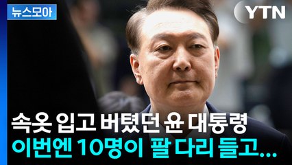[뉴스모아] "의자에 앉아 있던 윤석열 통째로 들고"...격렬했던 당시 상황 / YTN