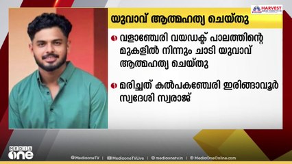 വളാഞ്ചേരി വയഡക്ട് പാലത്തിന്റെ മുകളിൽ നിന്നും ചാടി യുവാവ് ആത്മഹത്യ ചെയ്തു