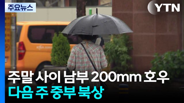 [날씨] 주말 사이 남부 최고 200mm 호우...전남 해안 호우주의보 / YTN