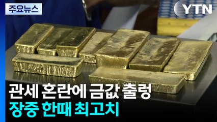 골드바에도 관세? 관세 혼란에 금값 출렁...장중 한때 최고치 / YTN