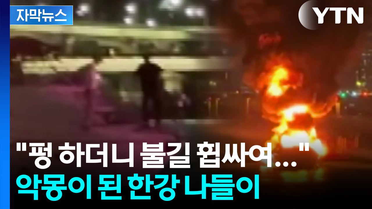 [자막뉴스] "살려주세요!" 불길에 휩싸인 요트...한강에 뛰어내린 탑승객들 / YTN