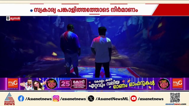 മൂന്നാര്‍ ഇനി വെറേ ലെവല്‍ ! സഞ്ചാരികള്‍ക്കായി ഇനി ഡോം തിയേറ്ററും