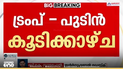വ്ളാദിമിർ പുടിൻ - ഡോണൾഡ് ട്രംപ് കൂടിക്കാഴ്ച ആഗസ്റ്റ് 15ന്