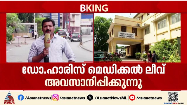 ഡോ.ഹാരിസ് തിരികെ ജോലിയിലേക്ക്; നാല് ദിവസത്തെ അവധി ഇന്ന് അവസാനിക്കുന്നു