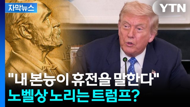 [자막뉴스] 트럼프, 15일 푸틴 만나 휴전 논의...'노벨 평화상' 수상 욕심? / YTN