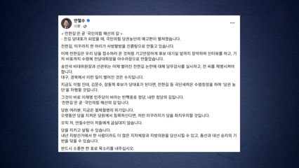 안철수 "전한길, 국민의힘 해산의 길...제명해야" / YTN