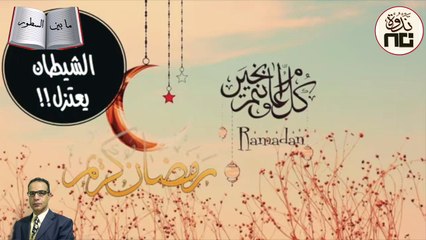 40- The Devil has retired. روحانيات رمضان (2)_ الشيطان يعتزل. ما هو أقوى أسلحة الشيطان على الإنسان؟