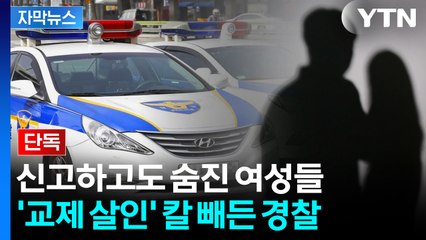 [자막뉴스] '도움 요청했지만' 숨진 여성들...경찰, 결국 칼 빼들었다 / YTN