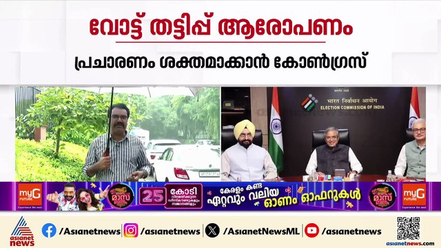 വോട്ട് തട്ടിപ്പ് ആരോപണം ആയുധമാക്കി കോണ്‍ഗ്രസ്; തെരഞ്ഞെടുപ്പ് കമ്മീഷനെതിരെ പ്രചാരണം ശക്തമാക്കും