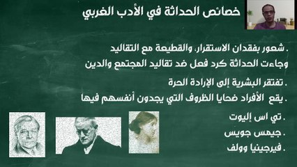 44- Features of Modernism in Western Literature خصائص الحداثة في الأدب الغربي
