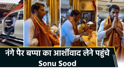 सिद्धिविनायक गणपति मंदिर में बप्पा का आर्शीवाद लेने पहुंचे Sonu Sood, शेयर किया वीडियो