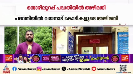 വയനാട്ടിൽ തൊഴിൽ ഉറപ്പ് പദ്ധതിയുടെ പേരിൽ കോടികളുടെ അഴിമതി; ചെലവ് പെരുപ്പിച്ച് വെട്ടിപ്പ്