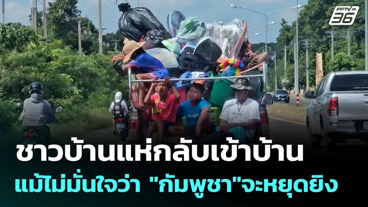 ชาวบ้านแห่กลับเข้าบ้าน แม้ไม่มั่นใจว่า "กัมพูชา...