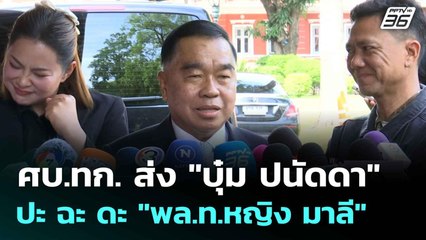 ศบ.ทก. ส่ง "บุ๋ม ปนัดดา" ปะ ฉะ ดะ "พล.ท.หญิง มาลี"| ทันข่าวสุดสัปดาห์ |  9 ส.ค. 68