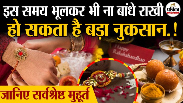 Raksha Bandhan Muhurat 2025 : इस समय भूलकर भी ना बांधे राखी | रक्षाबंधन मुहूर्त 2025 | Rakhi Muhurat