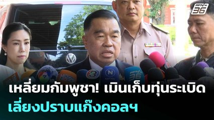เหลี่ยมกัมพูชา! เมินเก็บทุ่นระเบิด-เลี่ยงปราบแก๊งคอลฯ | ทันข่าวสุดสัปดาห์ |  9 ส.ค. 68