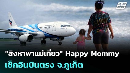 "สิงหาพาแม่เที่ยว" Happy Mommy เช็กอินบินตรง จ.ภูเก็ต| ทันข่าวสุดสัปดาห์ |  9 ส.ค. 68