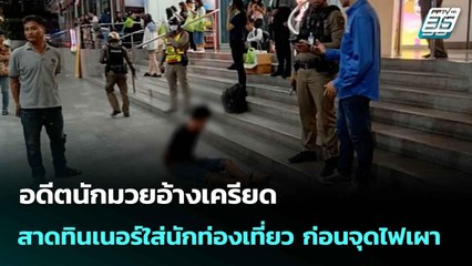 อดีตนักมวยเครียด สาดทินเนอร์ใส่นักท่องเที่ยว ก่อนจุดไฟเผาทั้งเป็น| ทันข่าวสุดสัปดาห์ |  9 ส.ค. 68