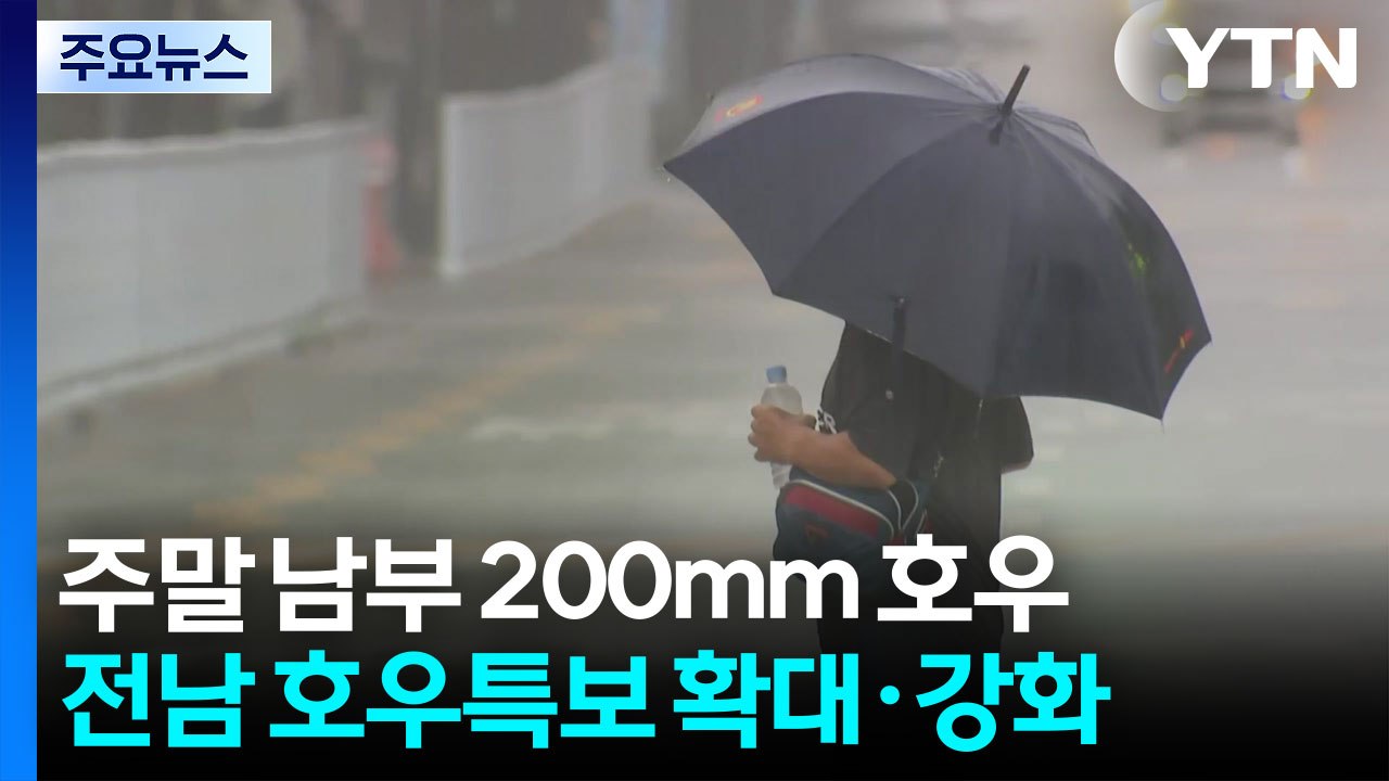 [날씨] 주말 남부 최고 200mm 호우...전남 호우특보 확대·강화 / YTN