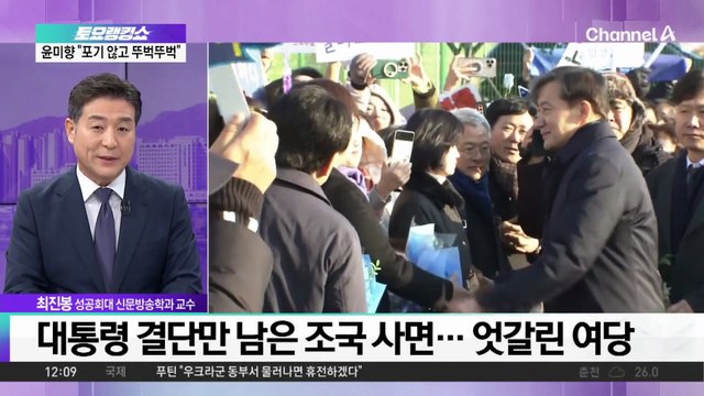 대통령 결단만 남은 ‘조국 사면’…엇갈린 여당