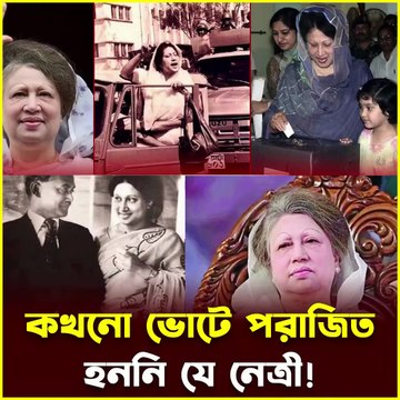 ভোটের মাঠে অপরাজিত বেগম খালেদা জিয়া! নির্বাচনে কখনও হারেননি