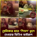রেস্টুরেন্টে প্রেমিকার হাতে পিস্তল! ভাইরাল ভিডিওর নেপথ্যে ছাত্রলীগ নেতা? | Jana Ojana Update News