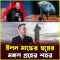 ১০ লাখ মানুষকে মঙ্গল গ্রহে নিতে চান ইলন মাস্ক! মঙ্গল জয়ের পরিকল্পনা কি সফল হবে?