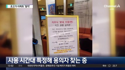 ‘인분 둥둥’ 발칵 뒤집힌 초고가 아파트