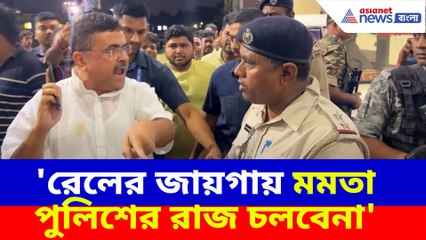 সাঁতরাগাছি স্টেশনে স্বেচ্ছাসেবক ক্যাম্প করতে বাঁধা পুলিশের, তেড়ে গেলেন শুভেন্দু অধিকারী
