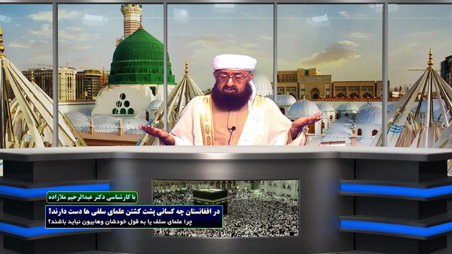 در افغانستان چه کسانی پشت کشتن علمای غیرمقلد دست دارند؟