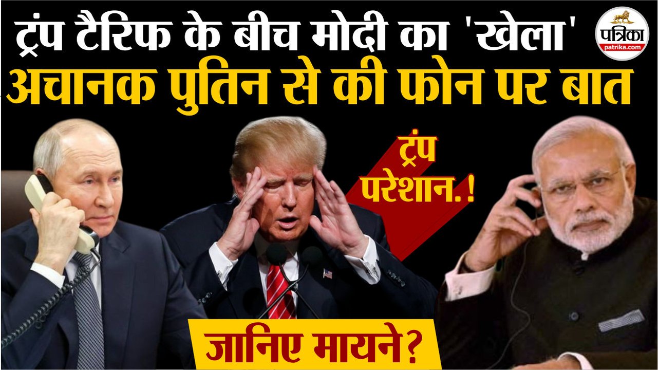 Trump Tariffs के बीच PM Modi ने अचानक Putin से की फोन पर बात | Donald Trump परेशान ! | जानिए मायने