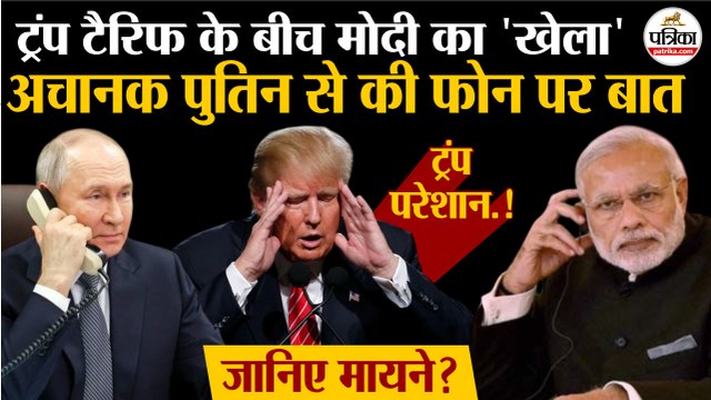 Trump Tariffs के बीच PM Modi ने अचानक Putin से की फोन पर बात | Donald Trump परेशान ! | जानिए मायने
