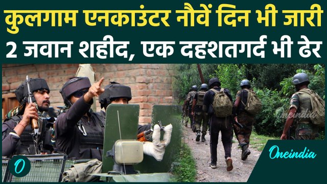 Jammu And Kashmir Encounter :कुलगाम आतंकी से मुठभेड़, 2 जवान शहीद | Kulgam Encounter