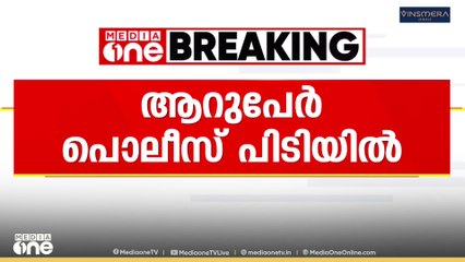 മലപ്പുറത്ത് കാർ യാത്രക്കാരെ ആക്രമിച്ച് പണം തട്ടിയ സംഘത്തിലെ ആറുപേർ കരിപ്പൂർ പൊലീസിന്റെ പിടിയിൽ