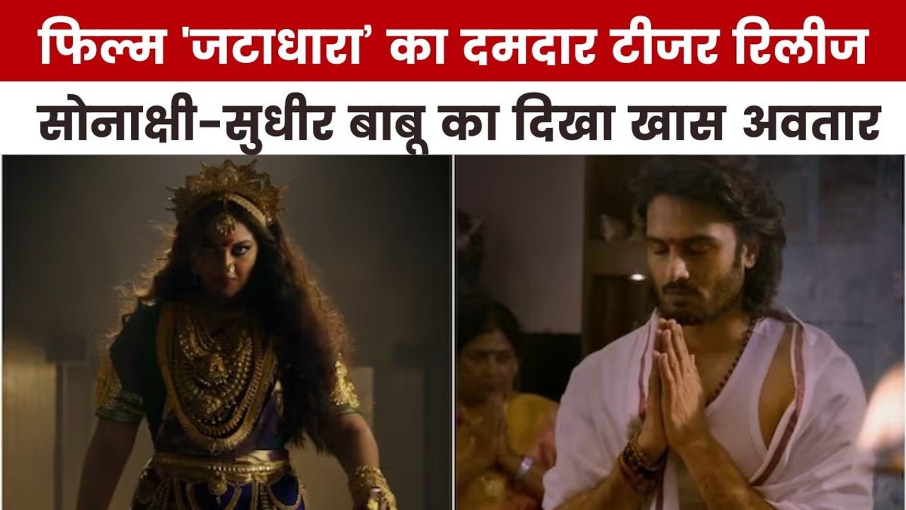 कैसा है सोनाक्षी सिन्हा की 'जटाधारा का टीजर, देखें मूवी मसाला