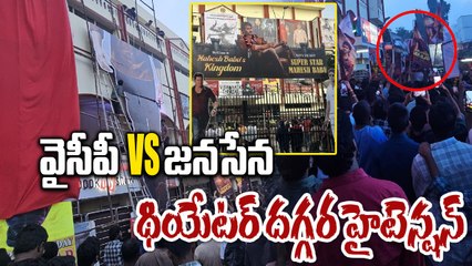 YSRCP vs Janasena : రచ్చలేపిన మహేష్ వైసీపీ ఫ్యాన్స్, జనసైనికుల వీరంగం | Athadu ReRelease | Oneindia